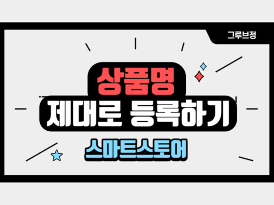 스마트스토어 상품명