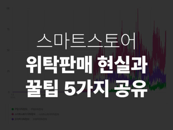 스마트스토어 위탁판매