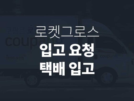 로켓그로스 입고요청방법
