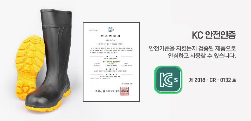 안전장화 KC 안전인증 친환경인증 신뢰 브랜드