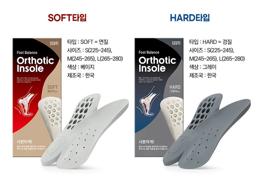 SCUTI 오소틱 인솔 소프트 하드 타입 비교 평발깔창 선택 가이드